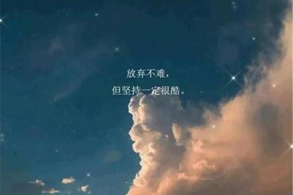 青春励志短句八字