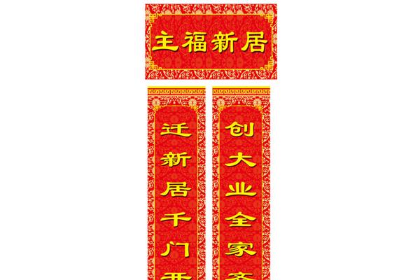 乔迁新居对联大全