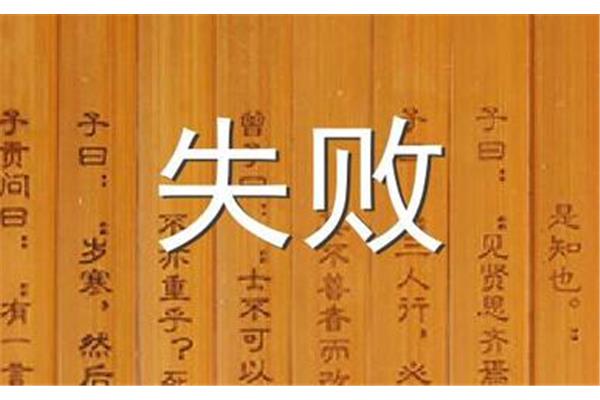 关于失败的名言