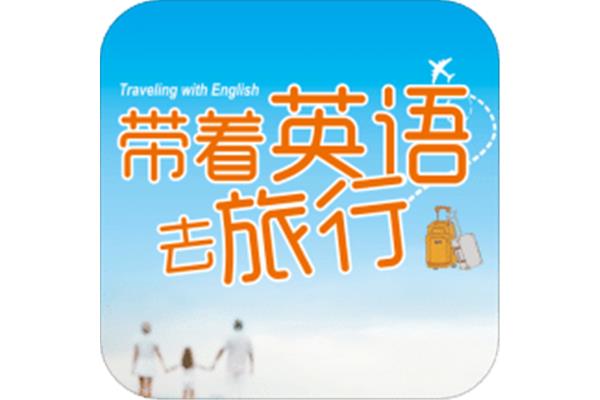 旅行的英语怎么说