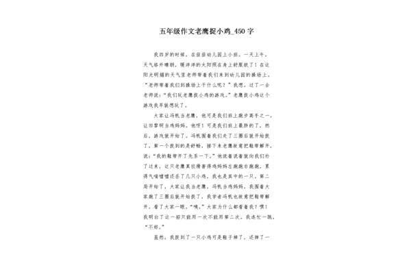 老鹰捉小鸡作文