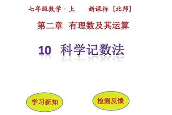 科学记数法