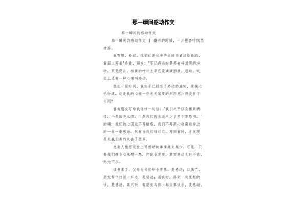 感动的瞬间作文