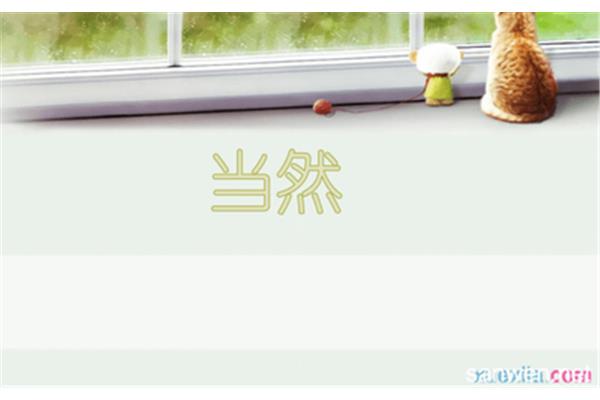 当然英文怎么说