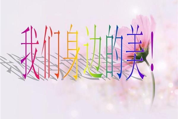 美就在我身边