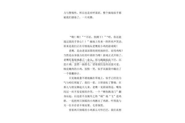 老鹰捉小鸡作文