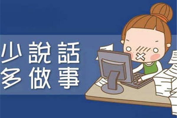 少说话多做事