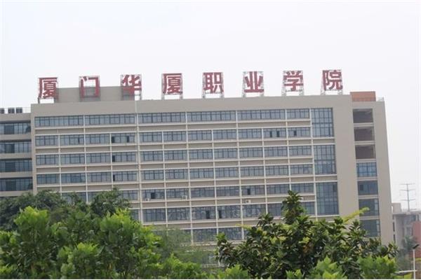 厦门华厦学院