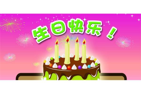 女儿的生日祝福语