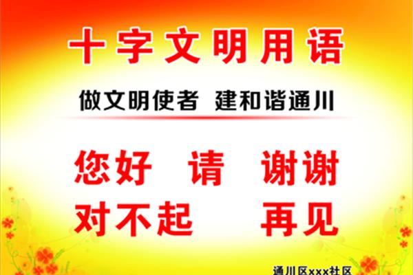 十字礼貌用语