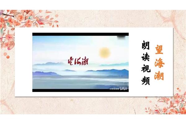望海潮朗读