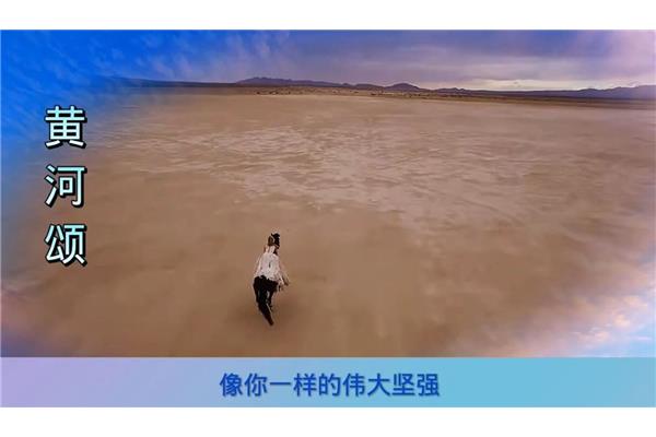 黄河颂歌曲