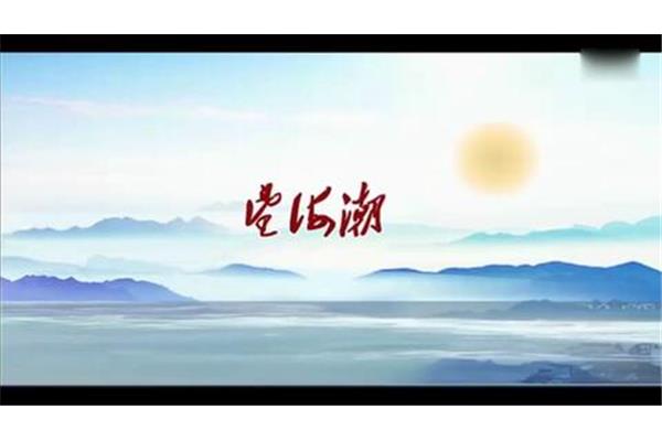 望海潮朗读
