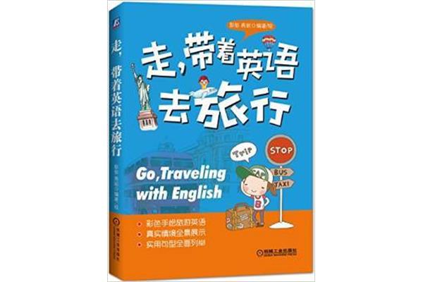 旅行的英语怎么说