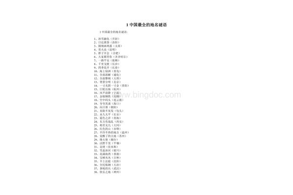 中国地名谜语