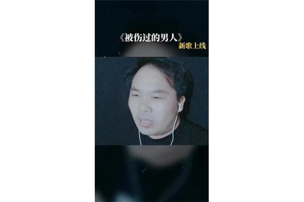 被伤过的男人