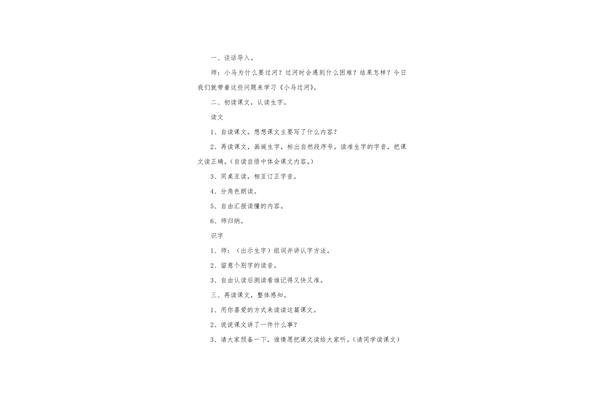 小马过河教学设计