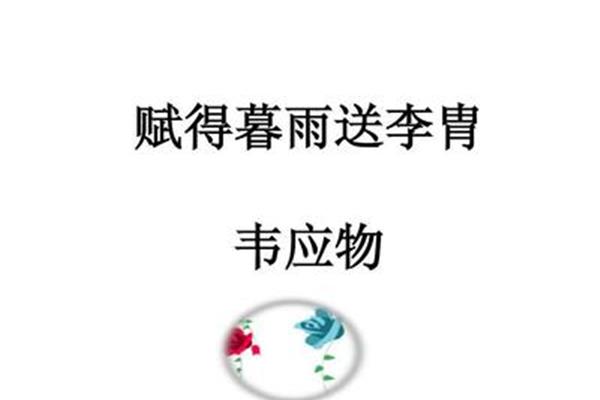 赋得暮雨送李胄