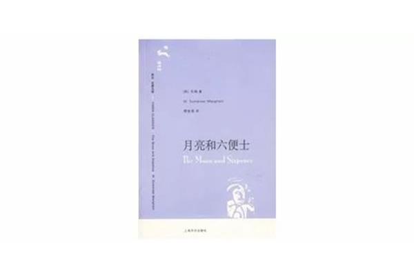 月亮与六便士原型