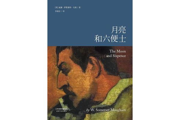 月亮与六便士原型