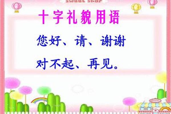十字礼貌用语