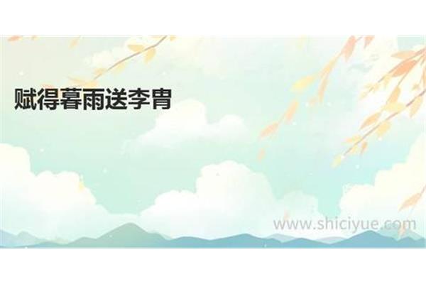赋得暮雨送李胄