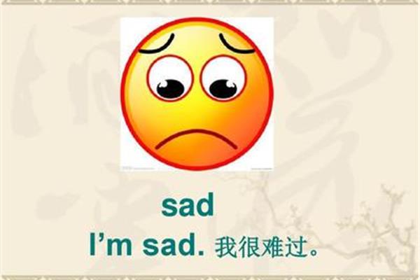 难过的英语