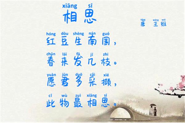王维的相思
