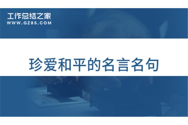 世界和平的名言