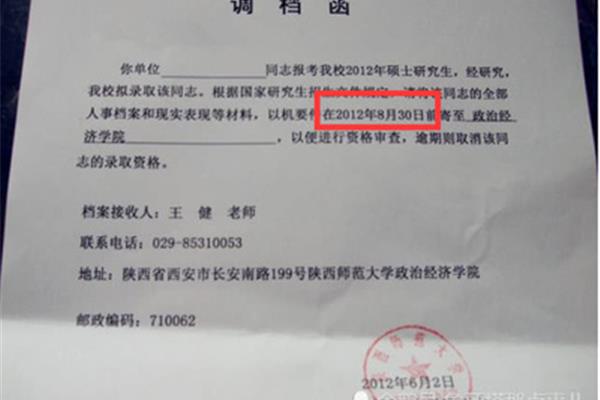 调取档案的函