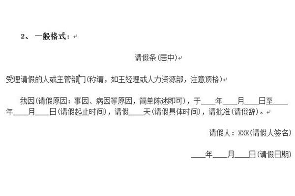 单位请假条