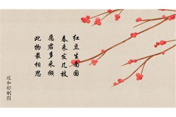 王维的相思