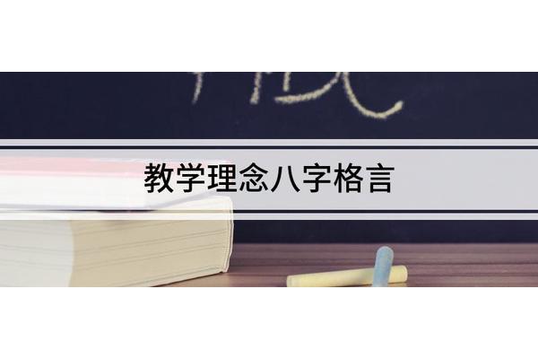 教育教学理念