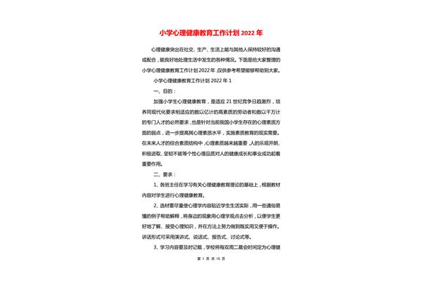 心理健康工作计划