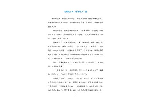 老鹰捉小鸡作文