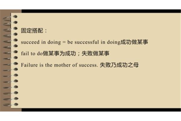 成功做某事英语
