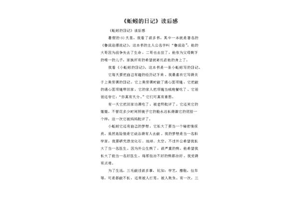 蚯蚓的日记读后感