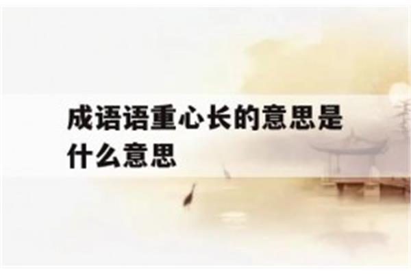 语重心什么成语