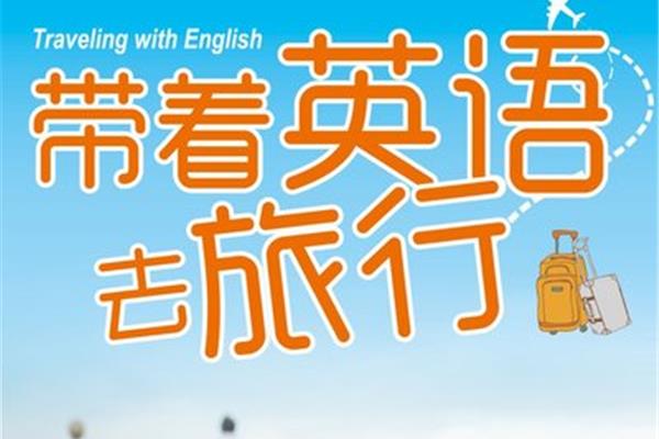 旅行的英语怎么说