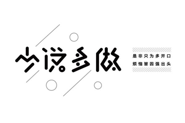 少说话多做事