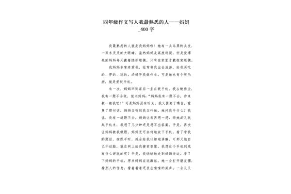 写人作文四百字