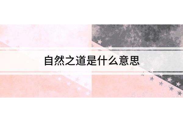 生存之道的意思