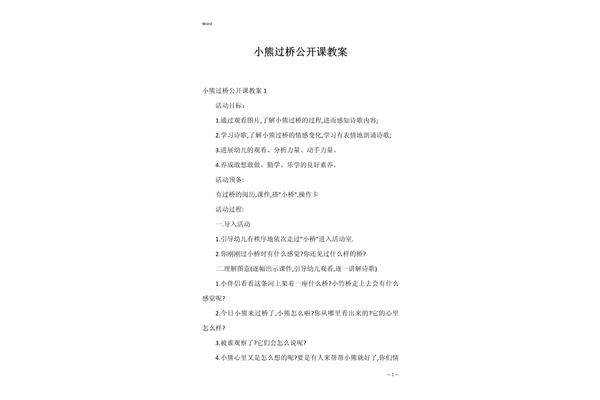 小熊过桥教案