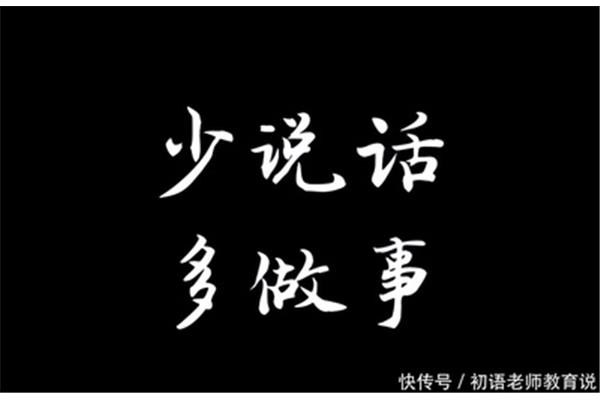 少说话多做事