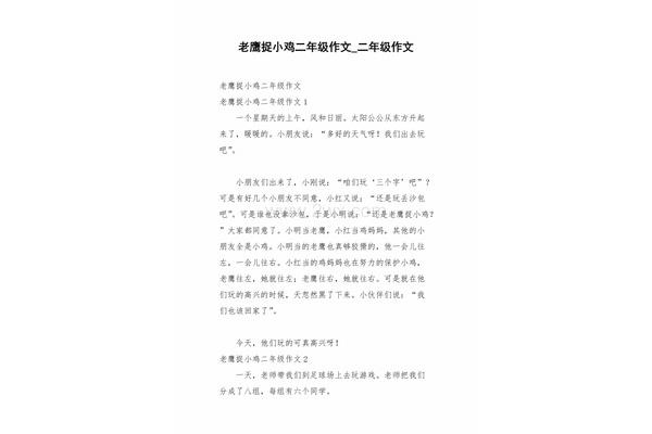 老鹰捉小鸡作文
