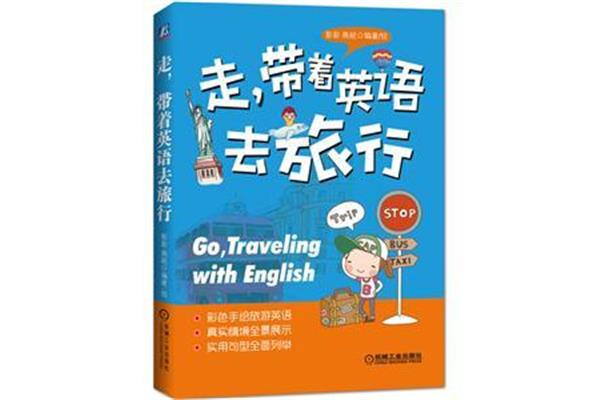 旅行的英语怎么说