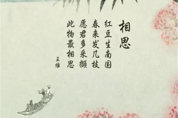 王维的相思