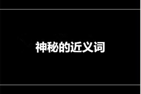 深邃的近义词