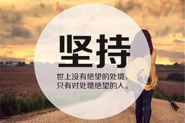 青春励志短句八字