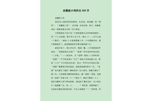 老鹰捉小鸡作文